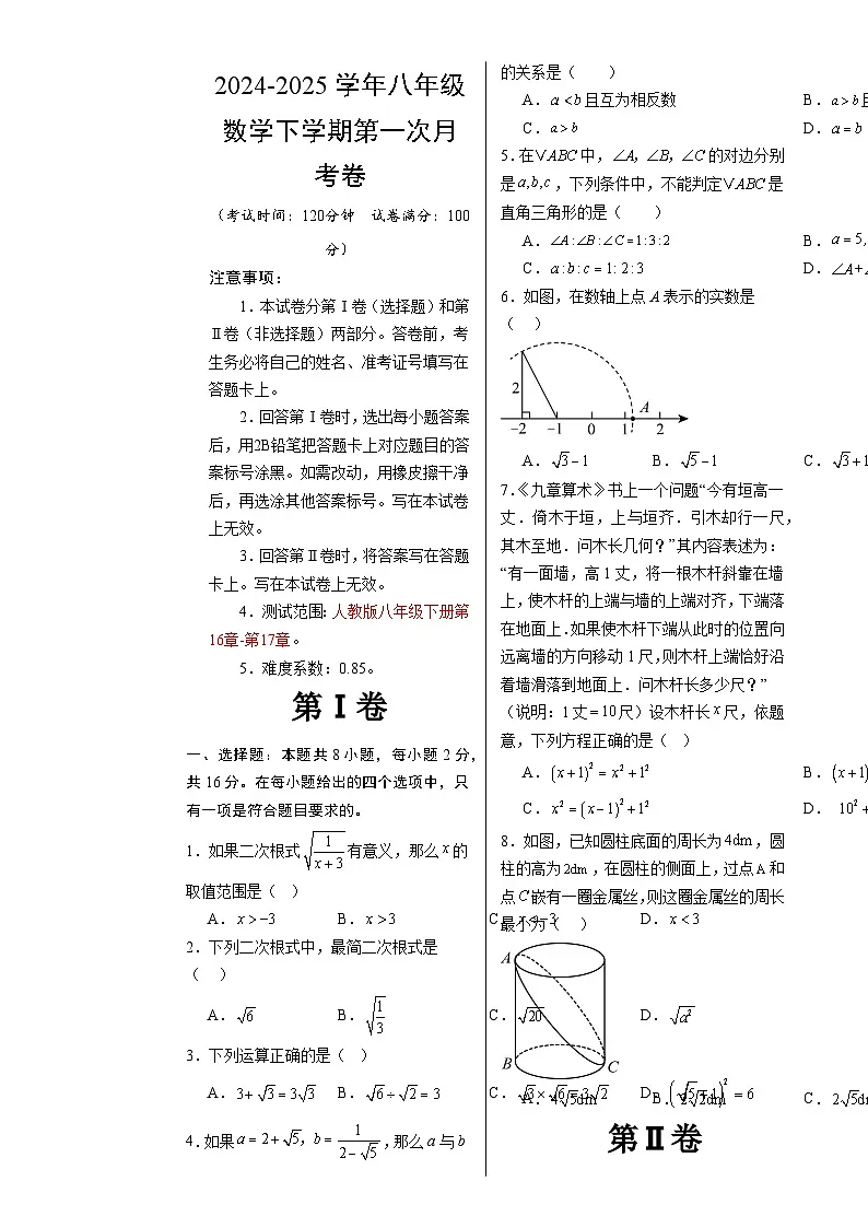 八年级数学月考卷（考试版A3）【测试范围：人教版八下第16章-第17章】（北京专用）-A4第1页