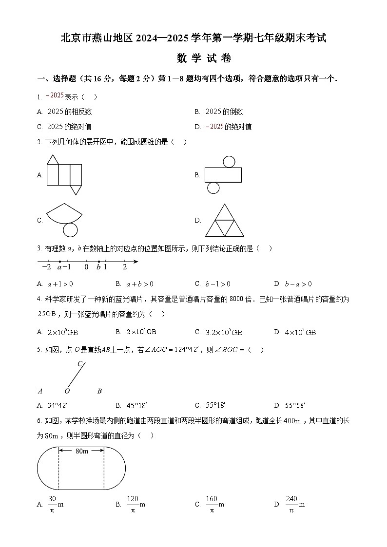 北京市燕山地区2024—2025学年上学期七年级期末考试数学试卷 （原卷版）-A4第1页