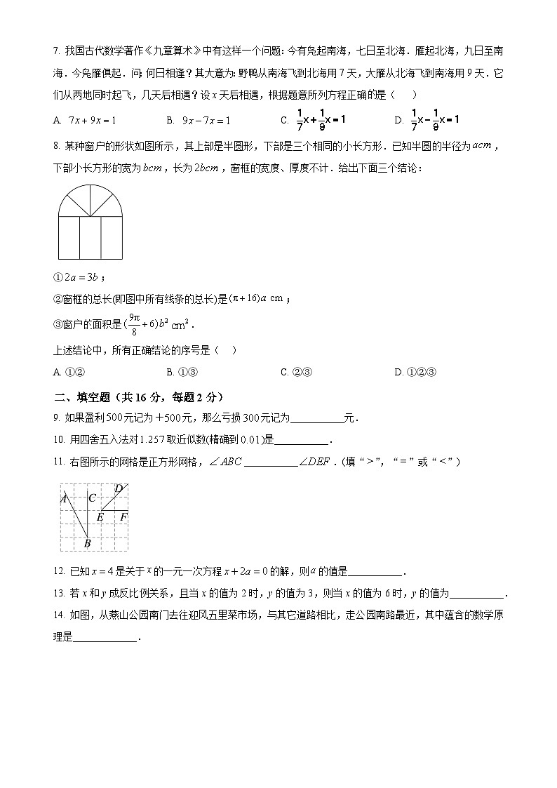 北京市燕山地区2024—2025学年上学期七年级期末考试数学试卷 （原卷版）-A4第2页