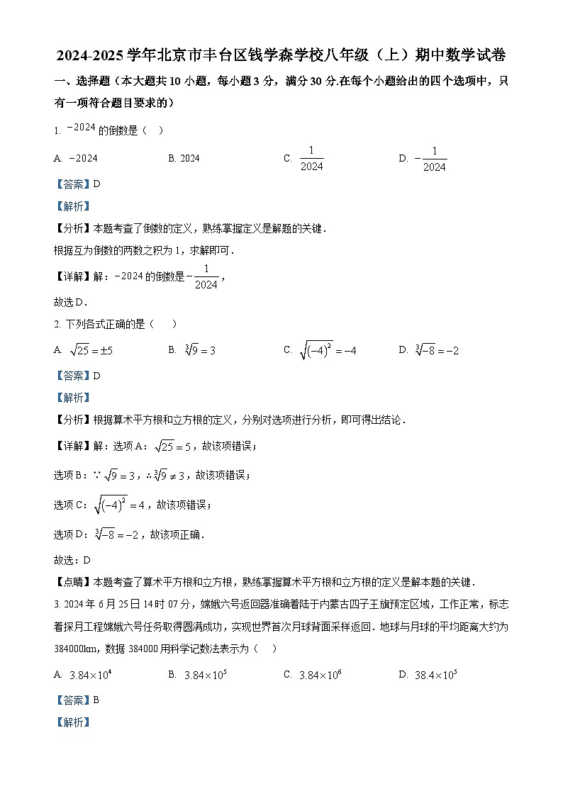 北京市丰台区钱学森中学八年级上学期期中考试数学试卷（解析版）-A4第1页