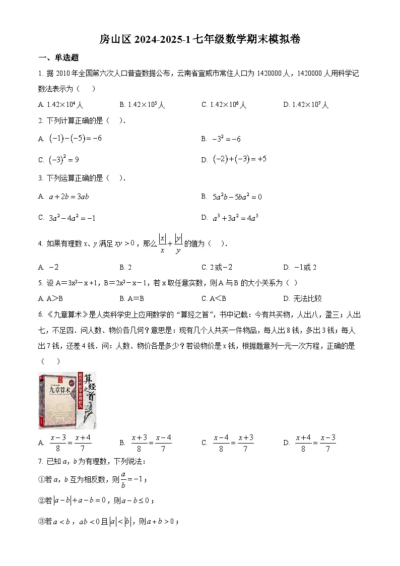 北京市房山区七年级上学期北京版数学期末模拟卷（原卷版）-A4第1页