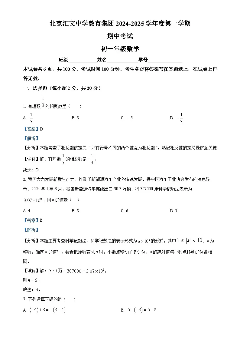 北京市汇文中学七年级上学期期中考试数学试卷（解析版）-A4第1页