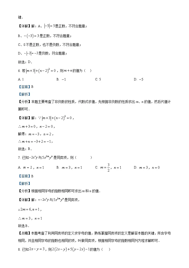 北京市汇文中学七年级上学期期中考试数学试卷（解析版）-A4第3页