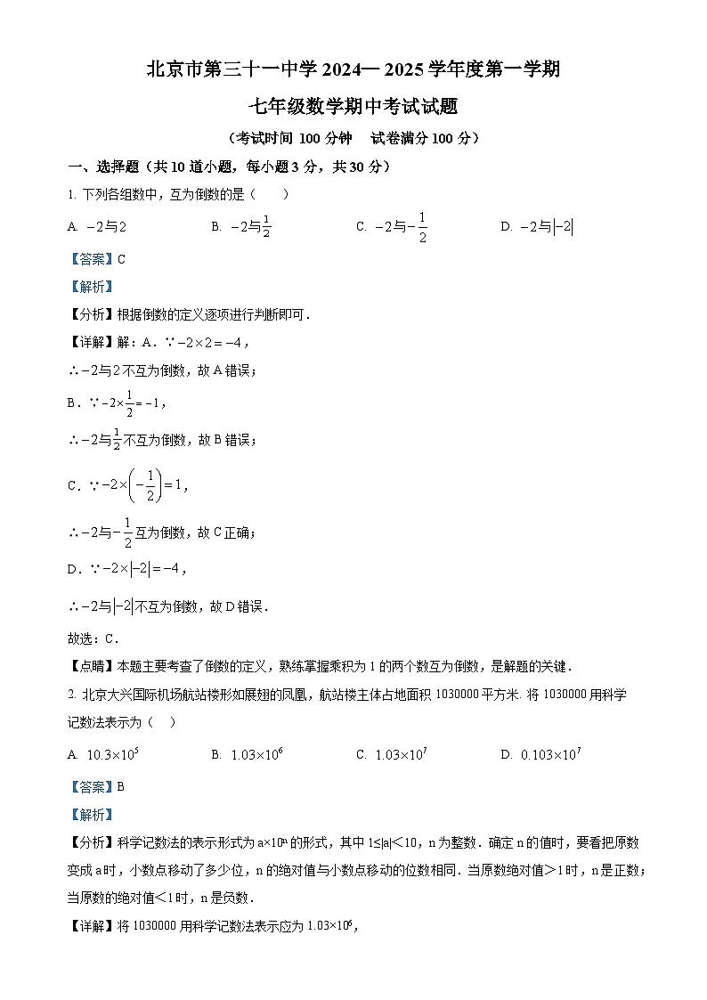 北京市第三十一中学七年级上学期数学期中考试题 （解析版）-A4第1页
