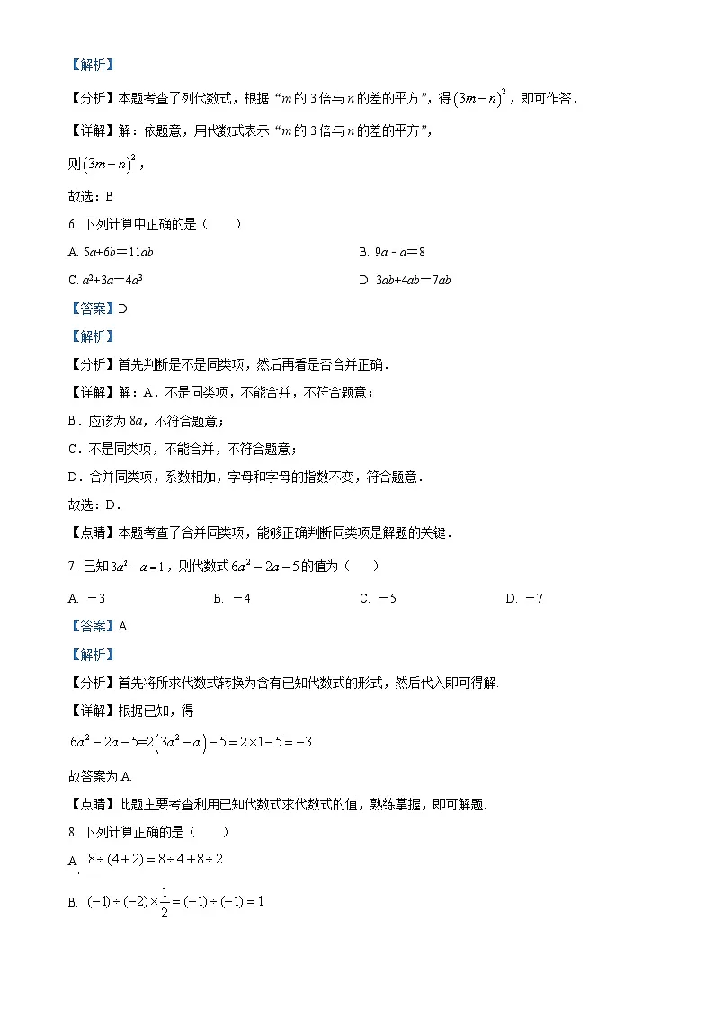 北京市第三十一中学七年级上学期数学期中考试题 （解析版）-A4第3页