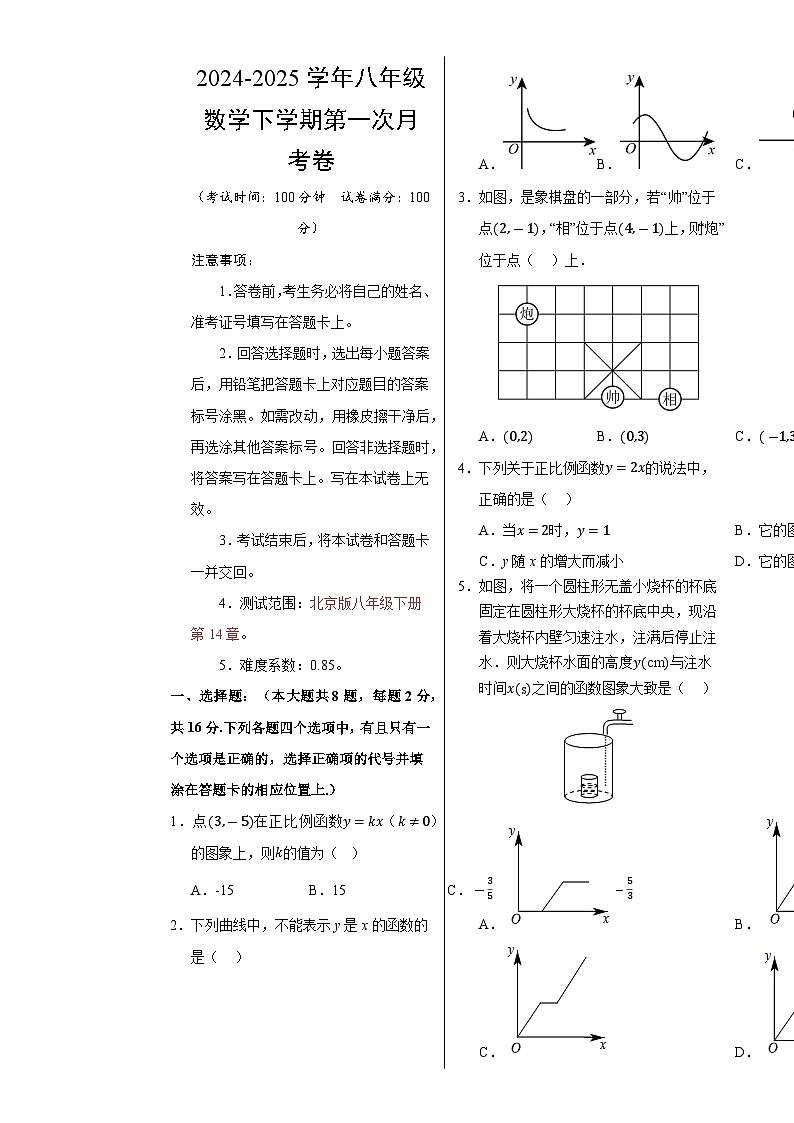 八年级数学月考卷【测试范围：北京版八年级下册第14章】（北京版）（考试版A3）-A4第1页