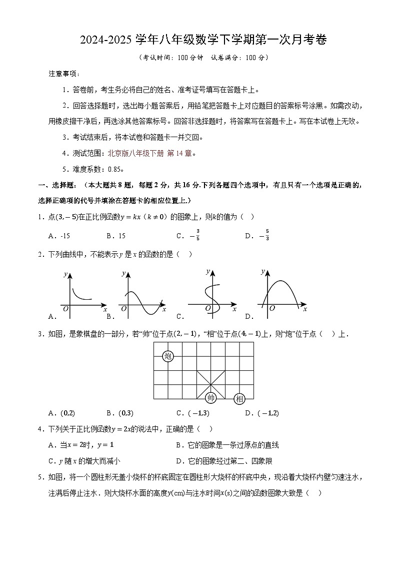 八年级数学月考卷【测试范围：北京版八年级下册第14章】（北京版）（考试版）-A4第1页