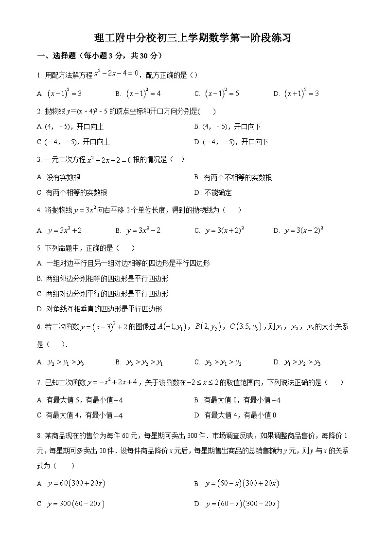 北京市海淀区北京理工大学附属中学分校九年级上学期月考数学试题（原卷版）-A4第1页
