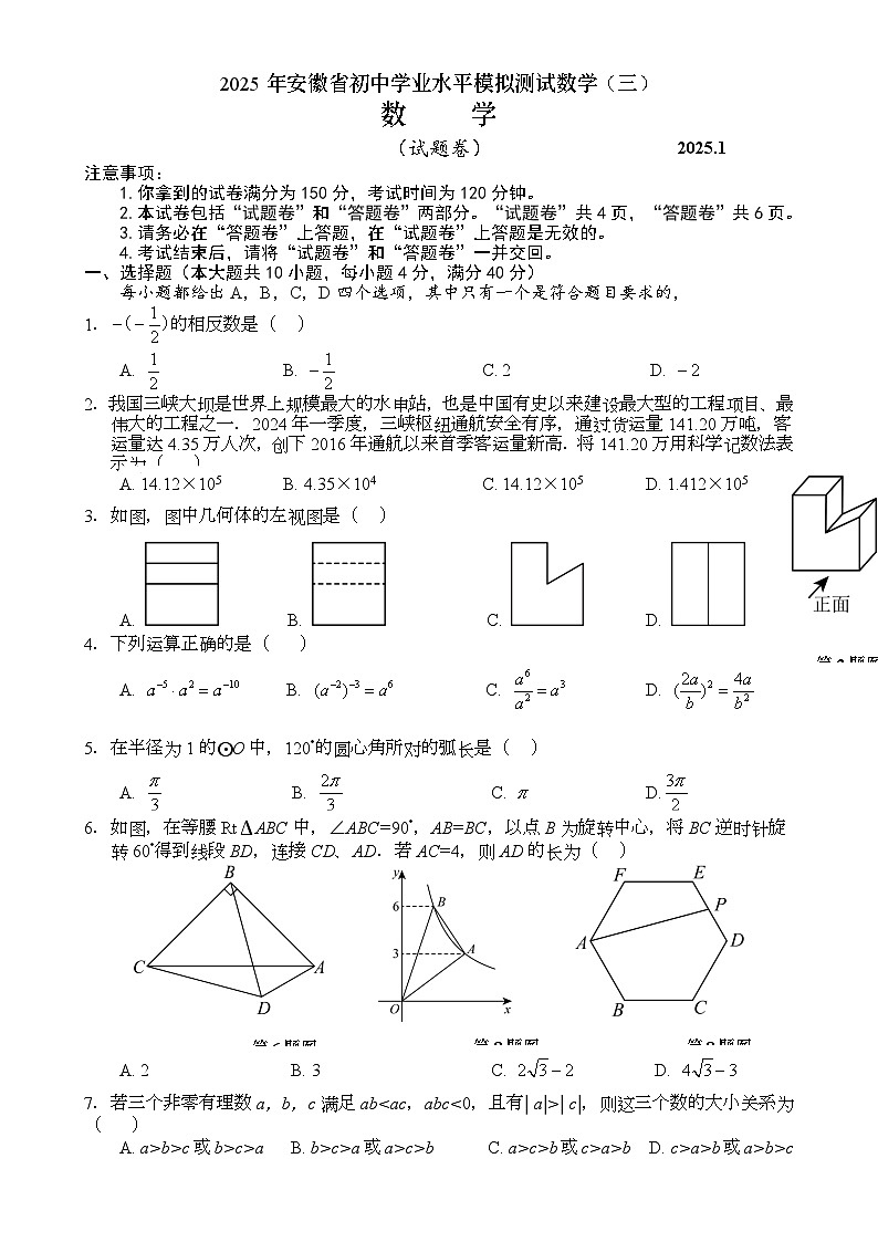 2025年安徽省初中学业水平模拟测试数学（三）-A4第1页