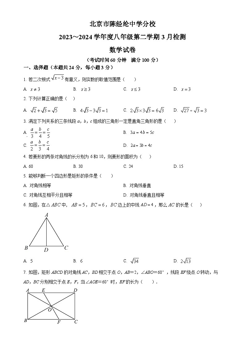 北京市陈经纶中学分校八年级下学期月考数学试题（原卷版）-A4第1页