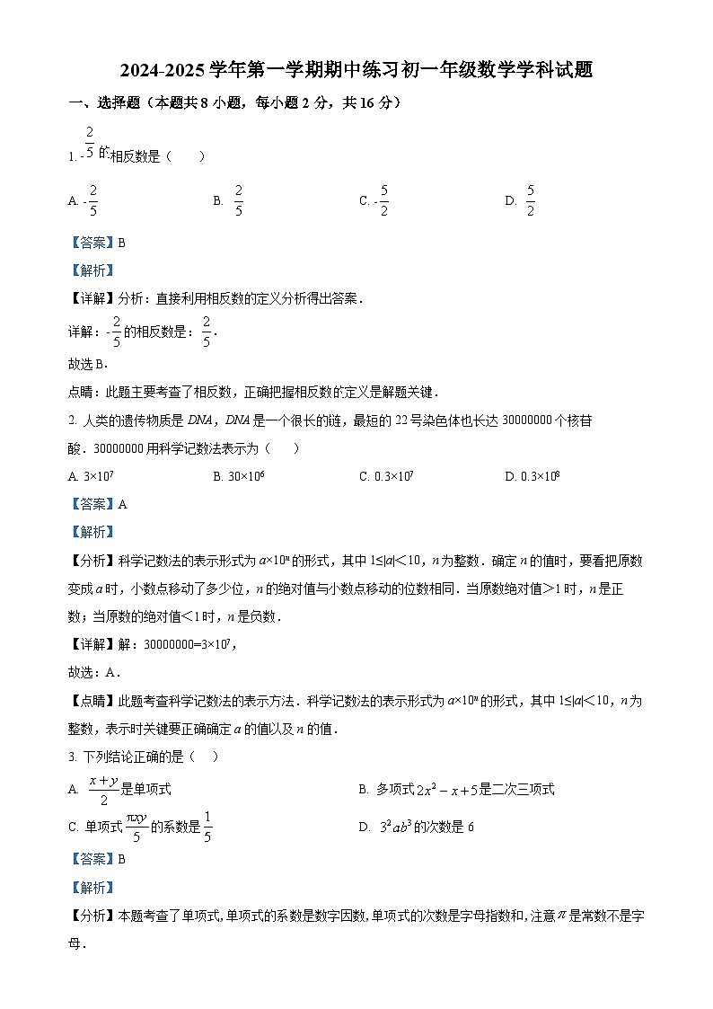 北京市第十一中学七年级上学期期中考试数学试卷（解析版）-A4第1页