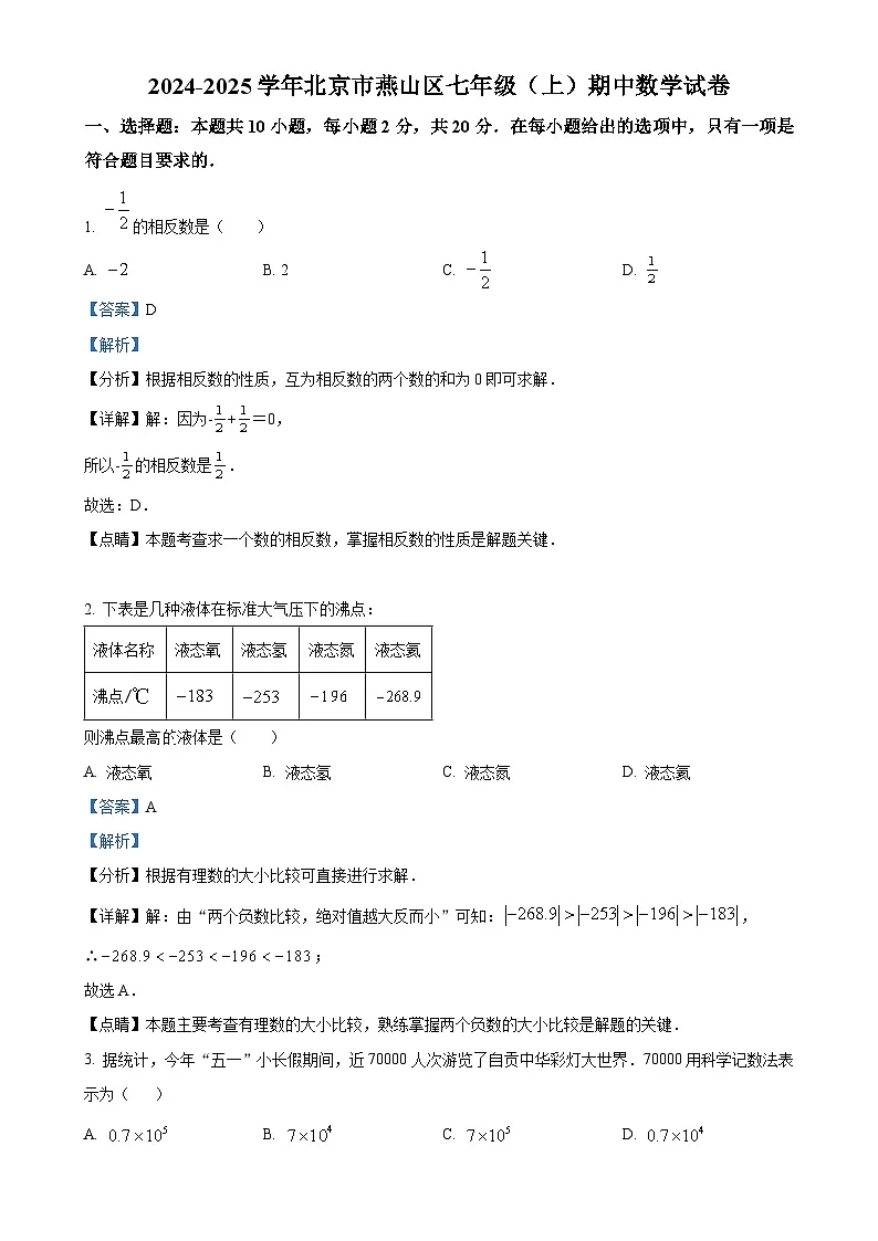 北京市燕山区七年级上学期期中考试数学试卷 （解析版）-A4第1页