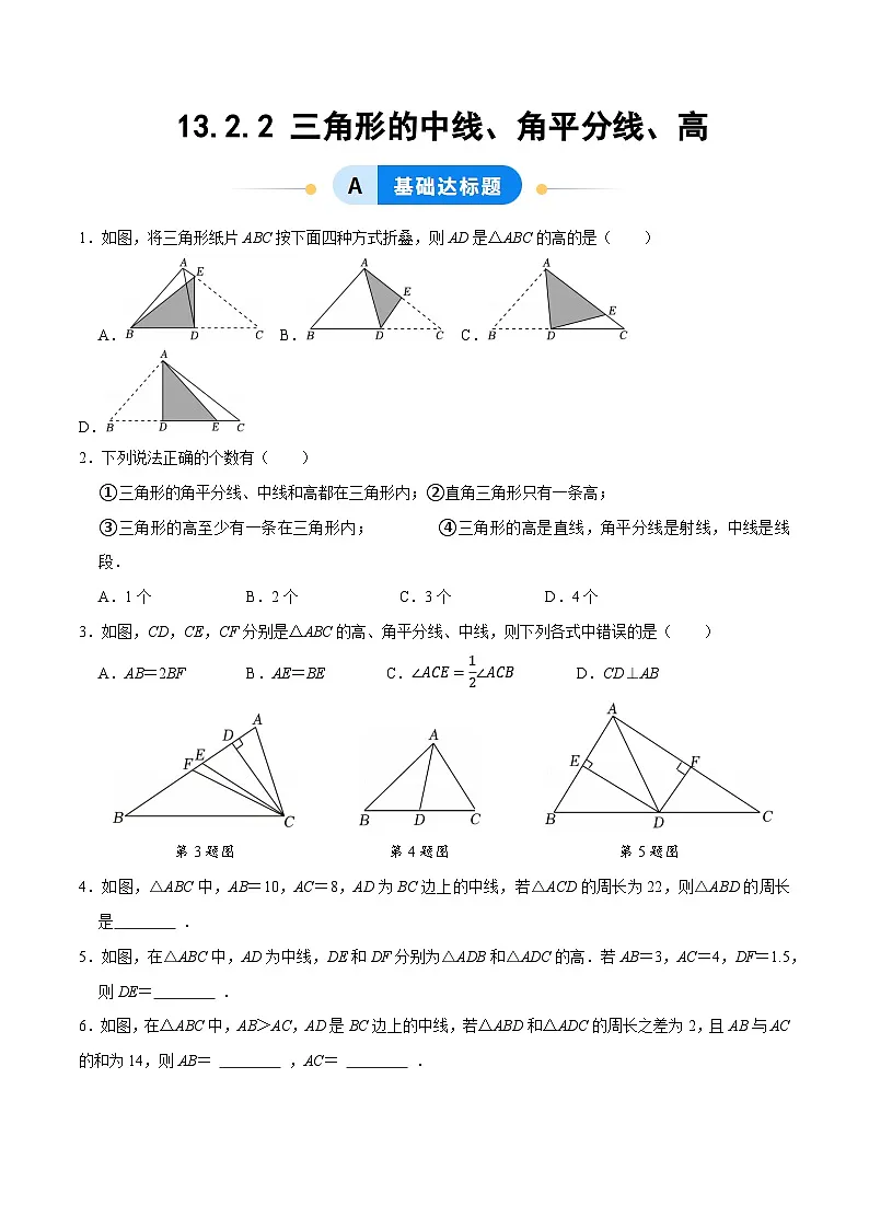 13.2.2 三角形的中线、角平分线、高（分层作业）【原卷版】八年级数学上册同步培优备课系列（人教版2024）【2025-2026】第1页
