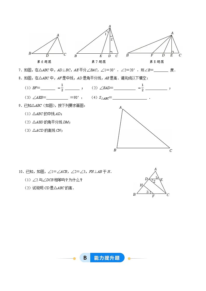 13.2.2 三角形的中线、角平分线、高（分层作业）【原卷版】八年级数学上册同步培优备课系列（人教版2024）【2025-2026】第2页