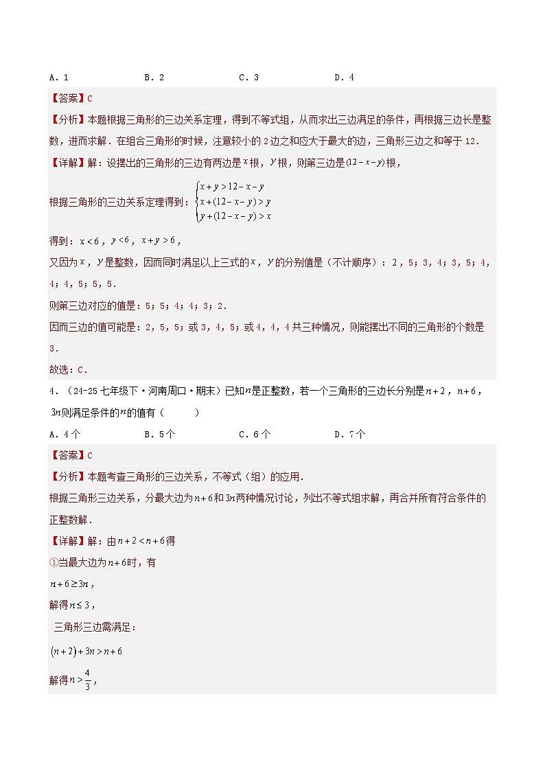 培优01 与三角形有关的线段（5种题型17种重难点突破）（专项训练）（解析版）八年级数学上册同步培优备课系列（人教版2024）【2025-2026】第3页