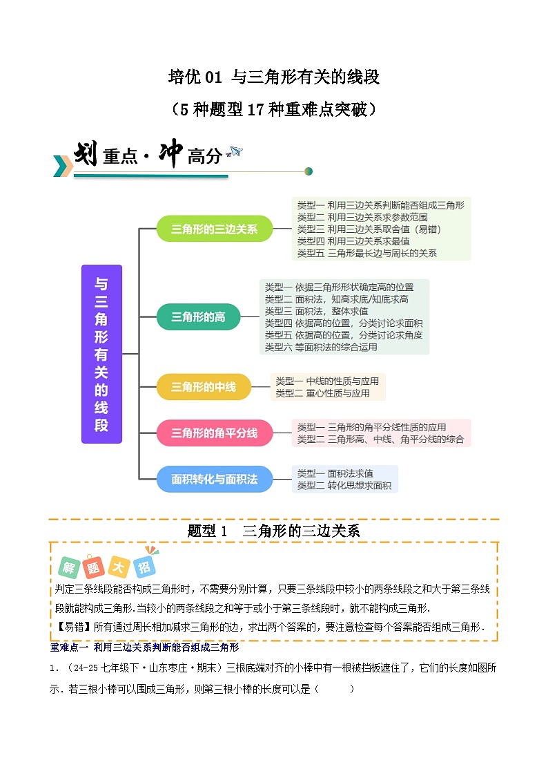 培优01 与三角形有关的线段（5种题型17种重难点突破）（专项训练）（原卷版）八年级数学上册同步培优备课系列（人教版2024）【2025-2026】第1页