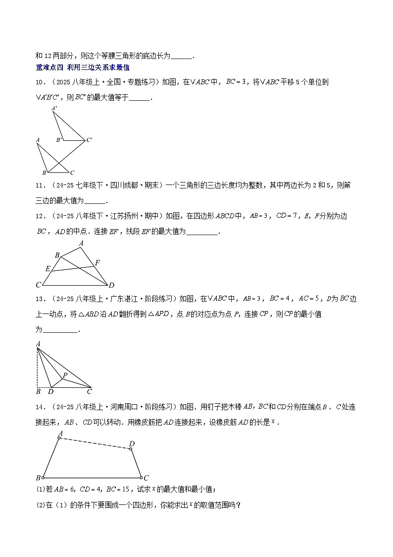培优01 与三角形有关的线段（5种题型17种重难点突破）（专项训练）（原卷版）八年级数学上册同步培优备课系列（人教版2024）【2025-2026】第3页
