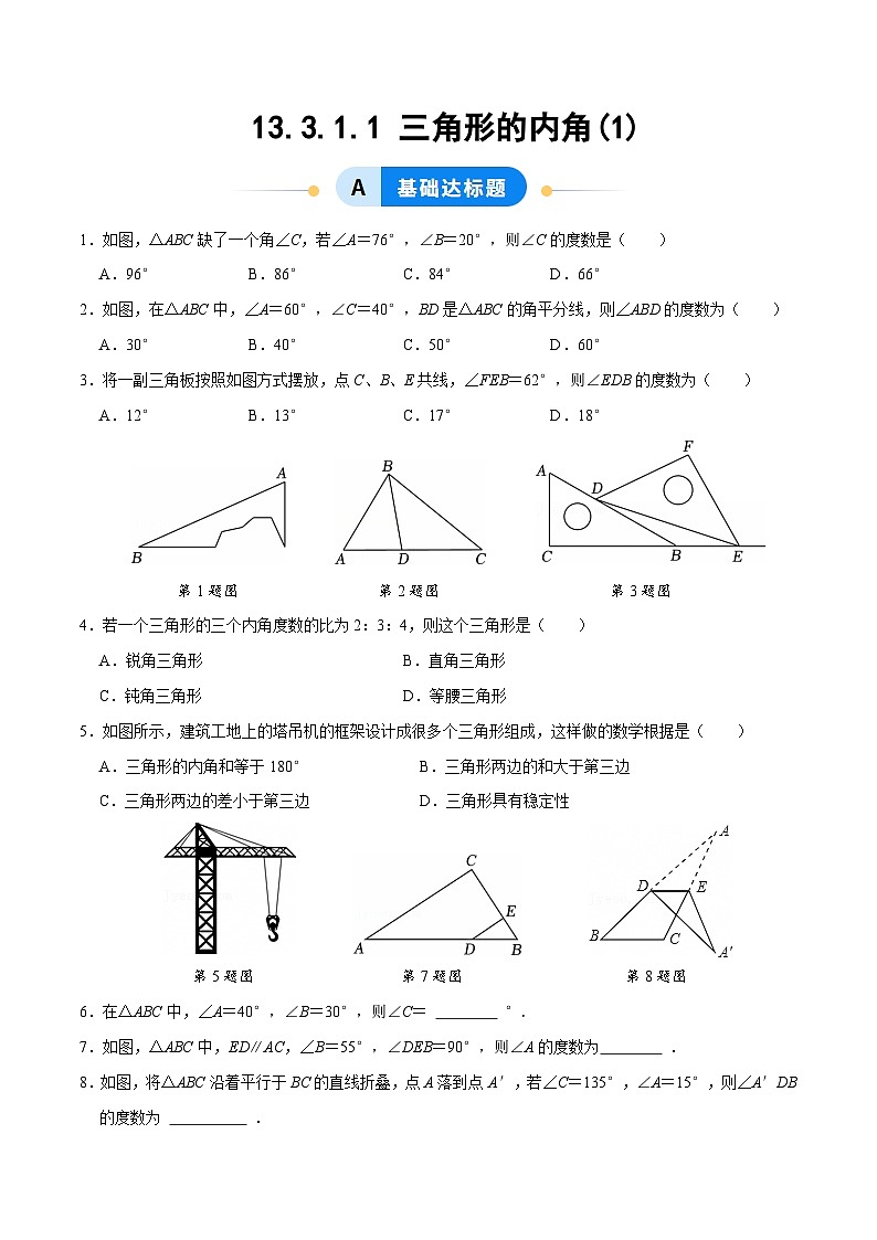 13.3.1 三角形的内角(第1课时)（分层作业）【原卷版】八年级数学上册同步培优备课系列（人教版2024）【2025-2026】第1页