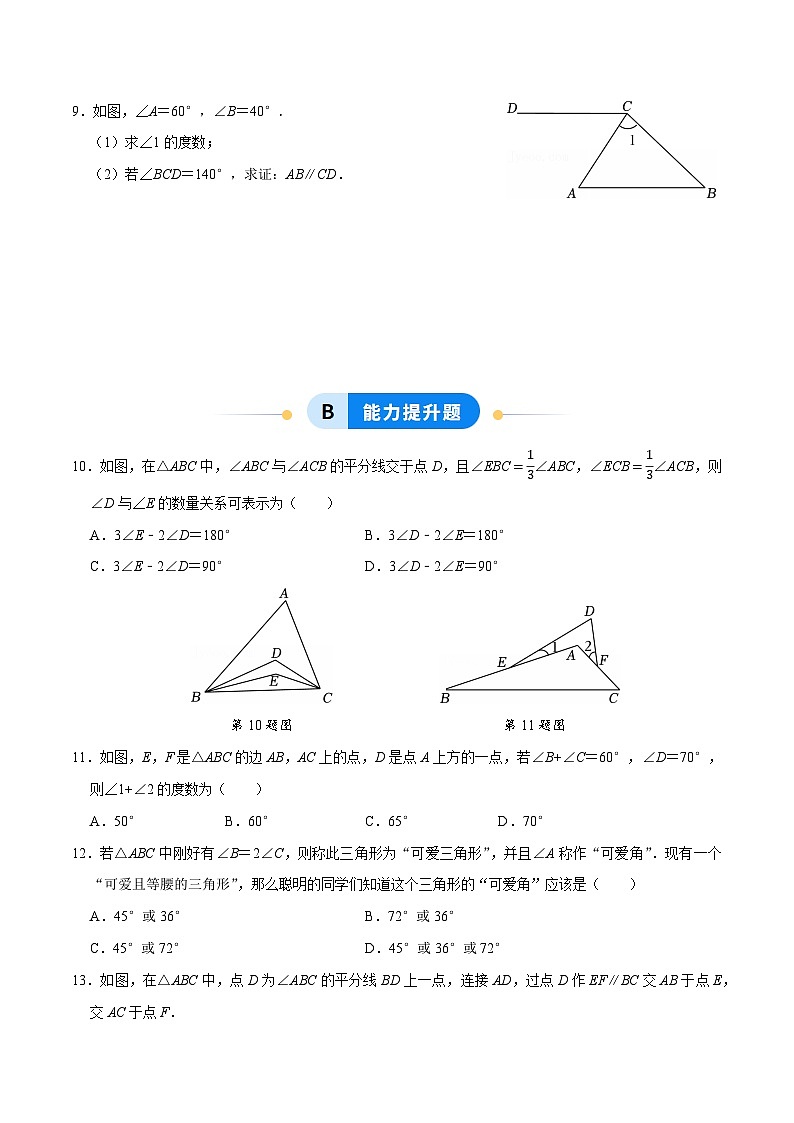 13.3.1 三角形的内角(第1课时)（分层作业）【原卷版】八年级数学上册同步培优备课系列（人教版2024）【2025-2026】第2页