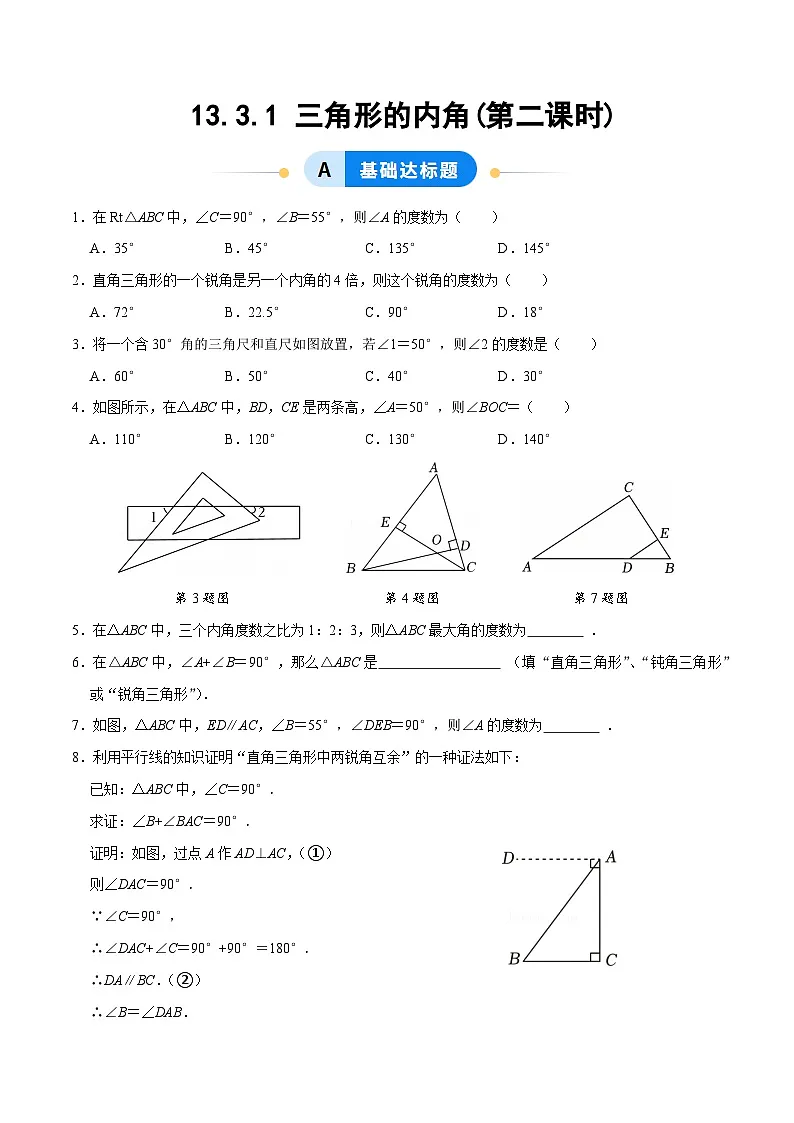13.3.1 三角形的内角(第2课时)（分层作业）【原卷版】八年级数学上册同步培优备课系列（人教版2024）【2025-2026】第1页