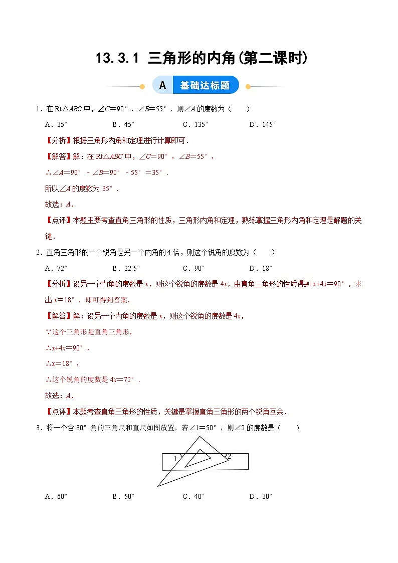 13.3.1 三角形的内角(第2课时)（分层作业）【解析版】八年级数学上册同步培优备课系列（人教版2024）【2025-2026】第1页