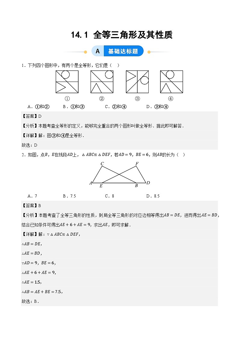 14.1 全等三角形及其性质（分层作业）【解析版】八年级数学上册同步培优备课系列（人教版2024）【2025-2026】第1页