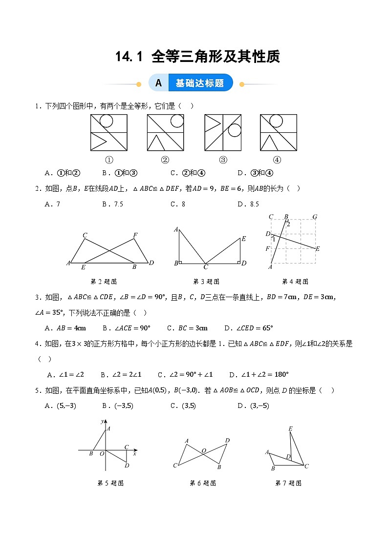 14.1 全等三角形及其性质（分层作业）【原卷版】八年级数学上册同步培优备课系列（人教版2024）【2025-2026】第1页