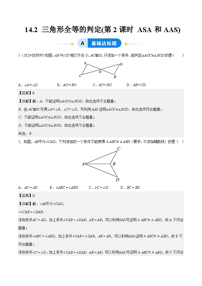 14.2 三角形全等的判定(第2课时 ASA和AAS)（分层作业）【解析版】八年级数学上册同步培优备课系列（人教版2024）【2025-2026】第1页