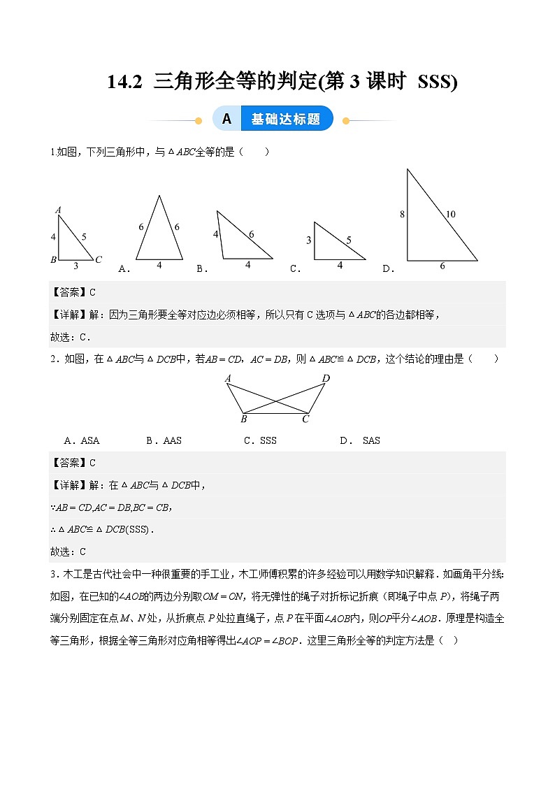 14.2 三角形全等的判定(第3课时 SSS)（分层作业）【解析版】八年级数学上册同步培优备课系列（人教版2024）【2025-2026】第1页