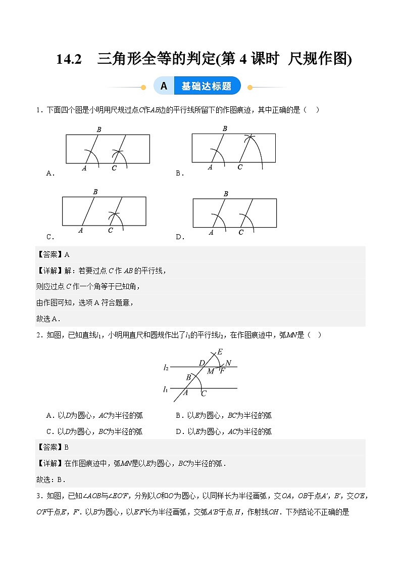 14.2 三角形全等的判定(第4课时 尺规作图)（分层作业）【解析版】八年级数学上册同步培优备课系列（人教版2024）【2025-2026】第1页