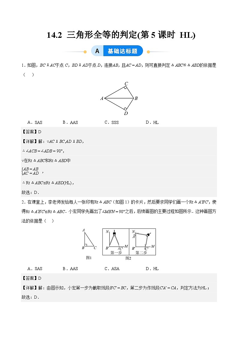 14.2 三角形全等的判定(第5课时 HL)（分层作业）（分层作业）【解析版】八年级数学上册同步培优备课系列（人教版2024）【2025-2026】第1页