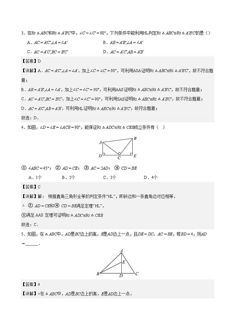 14.2 三角形全等的判定(第5课时 HL)（分层作业）（分层作业）【解析版】八年级数学上册同步培优备课系列（人教版2024）【2025-2026】第2页
