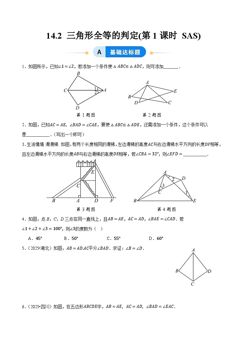 14.2 三角形全等的判定（第1课时 SAS）(分层作业)【原卷版】八年级数学上册同步培优备课系列（人教版2024）【2025-2026】第1页