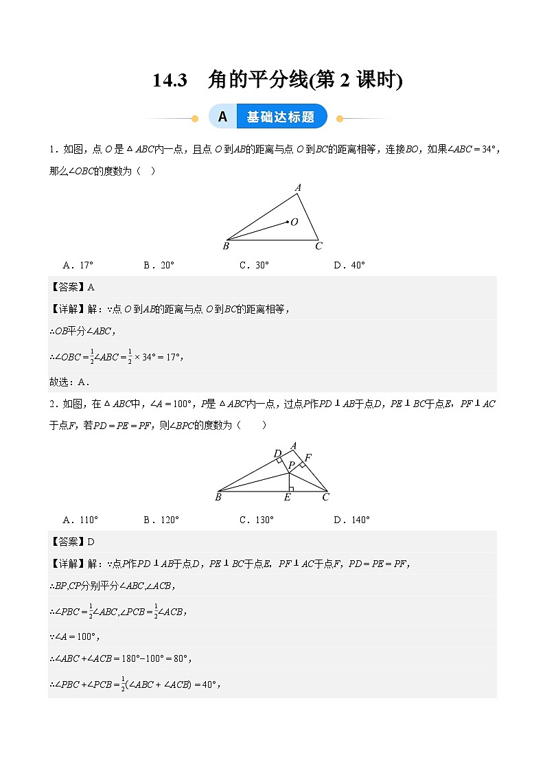 14.3 角的平分线(第2课时) （ 分层作业）【解析版】八年级数学上册同步培优备课系列（人教版2024）【2025-2026】第1页