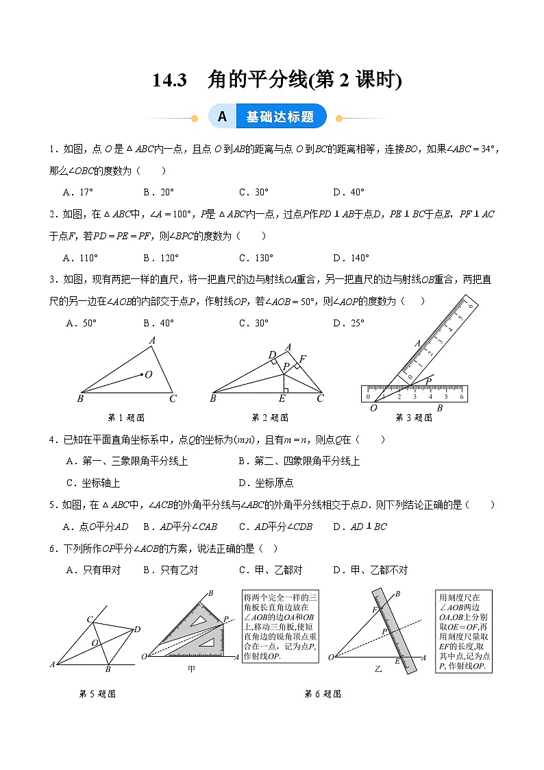 14.3 角的平分线(第2课时) （ 分层作业）【原卷版】八年级数学上册同步培优备课系列（人教版2024）【2025-2026】第1页