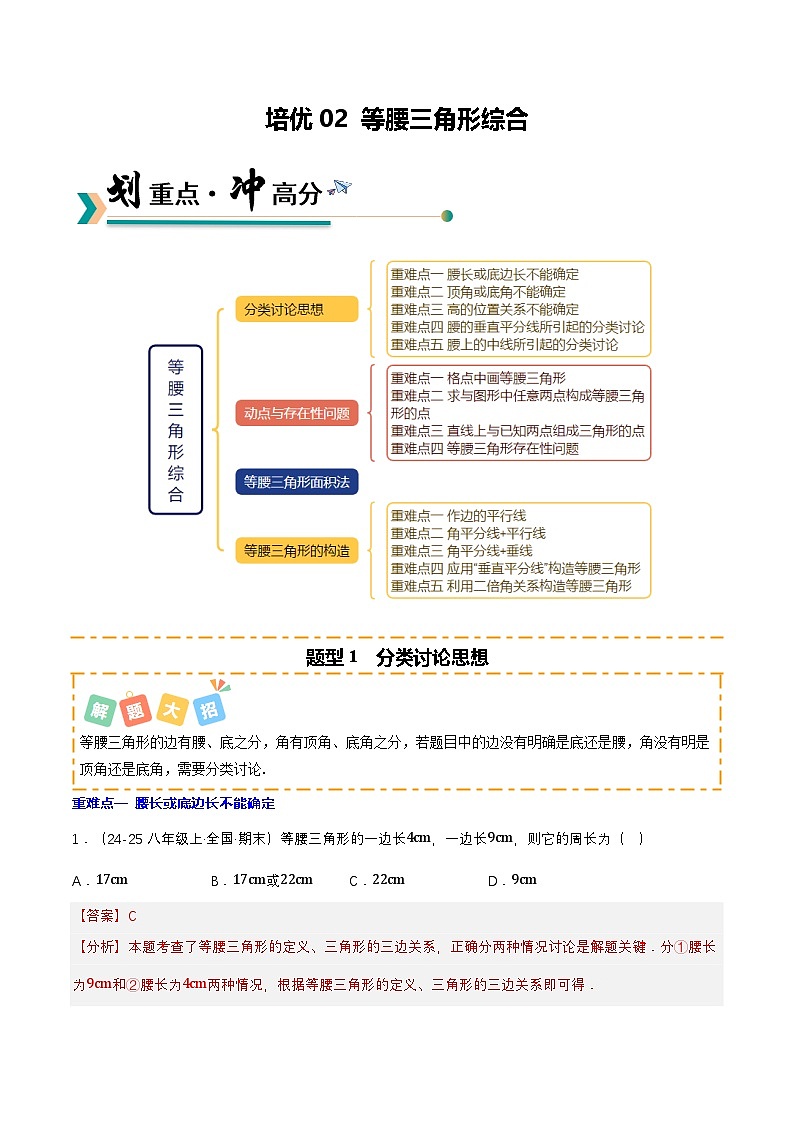 培优02 等腰三角形综合（4种类型14重难点突破）（专项训练）（解析版）八年级数学上册同步培优备课系列（人教版2024）【2025-2026】第1页