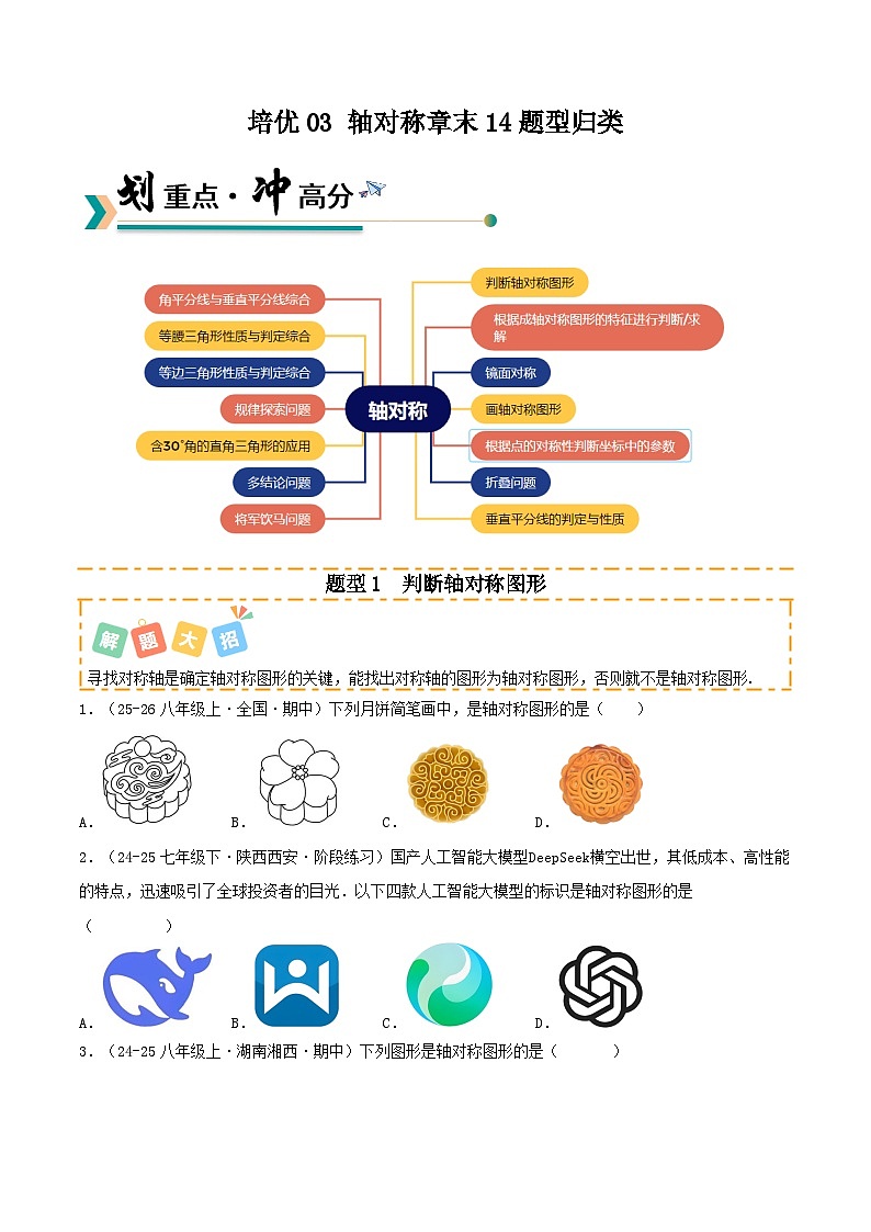 培优03 轴对称章末14题型归类（专项训练）（原卷版）八年级数学上册同步培优备课系列（人教版2024）【2025-2026】第1页