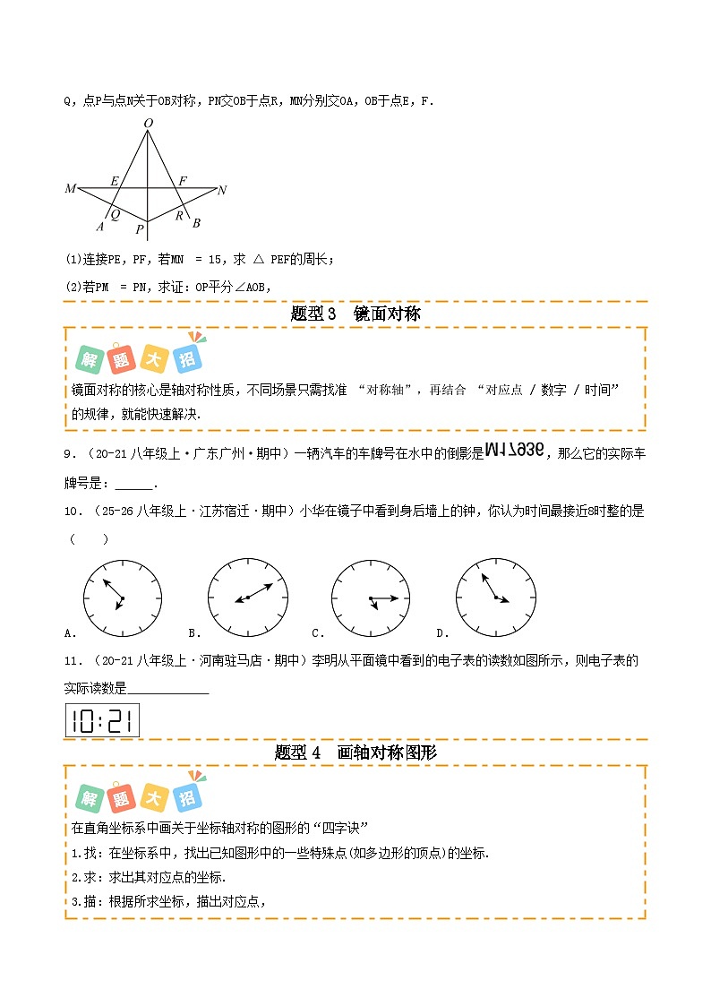 培优03 轴对称章末14题型归类（专项训练）（原卷版）八年级数学上册同步培优备课系列（人教版2024）【2025-2026】第3页