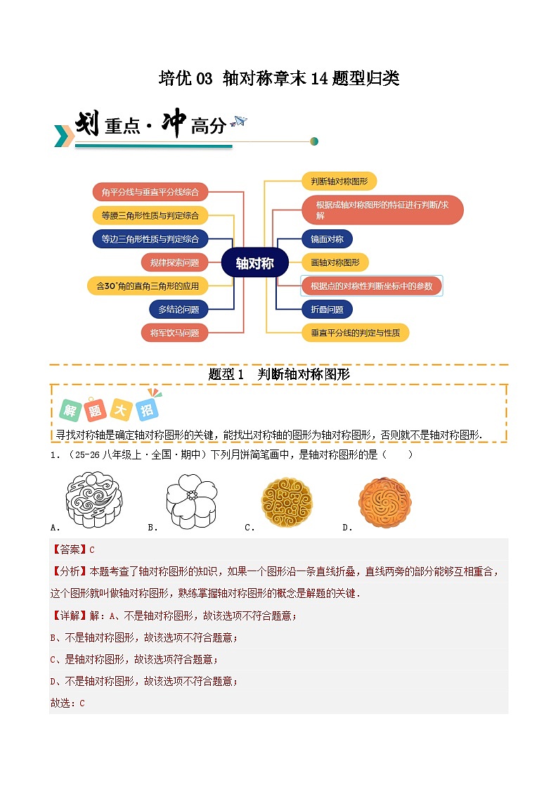 培优03 轴对称章末14题型归类（专项训练）（解析版）八年级数学上册同步培优备课系列（人教版2024）【2025-2026】第1页