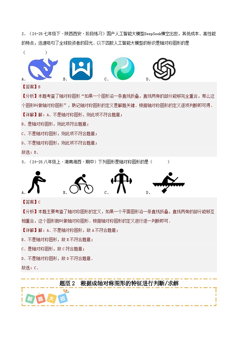 培优03 轴对称章末14题型归类（专项训练）（解析版）八年级数学上册同步培优备课系列（人教版2024）【2025-2026】第2页