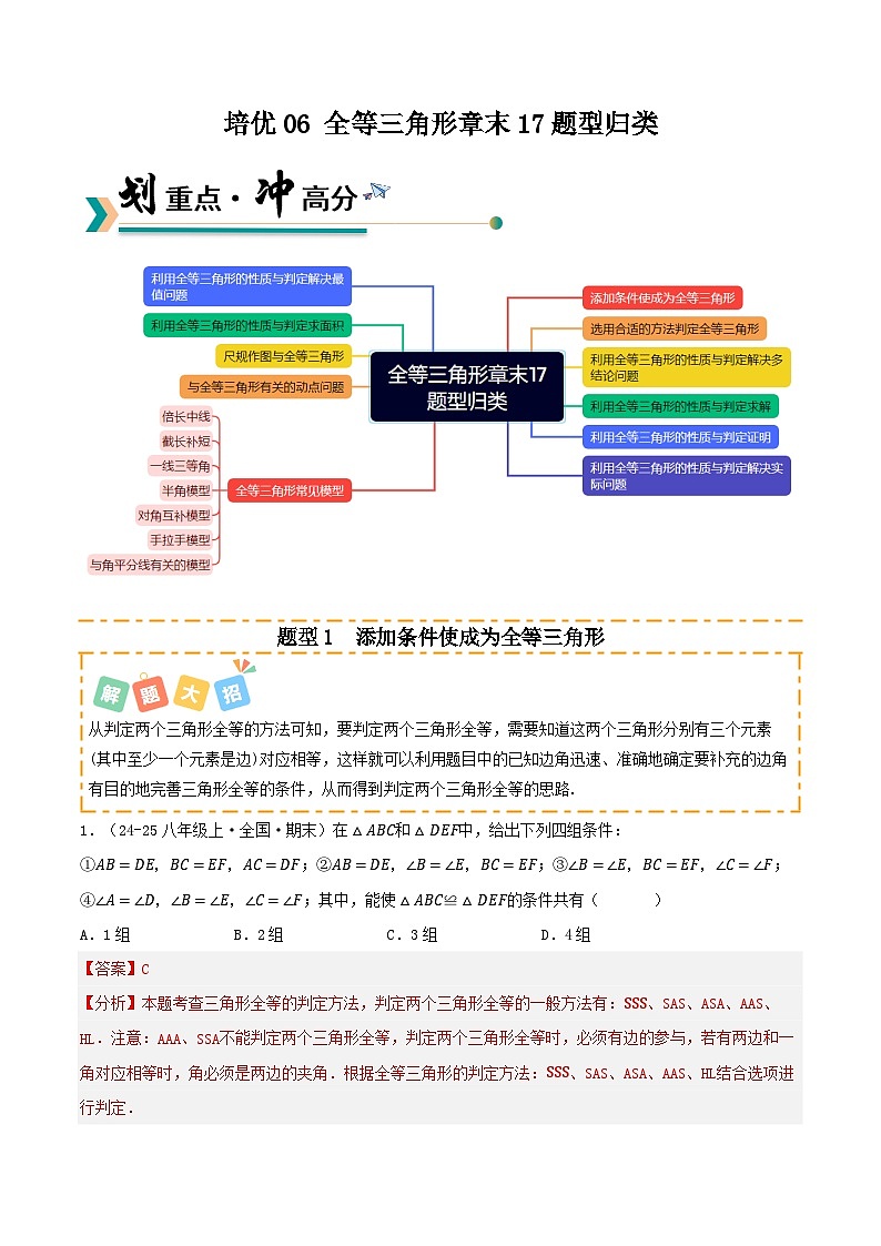 培优06 全等三角形章末17题型归类（专项训练）（解析版）八年级数学上册同步培优备课系列（人教版2024）【2025-2026】第1页