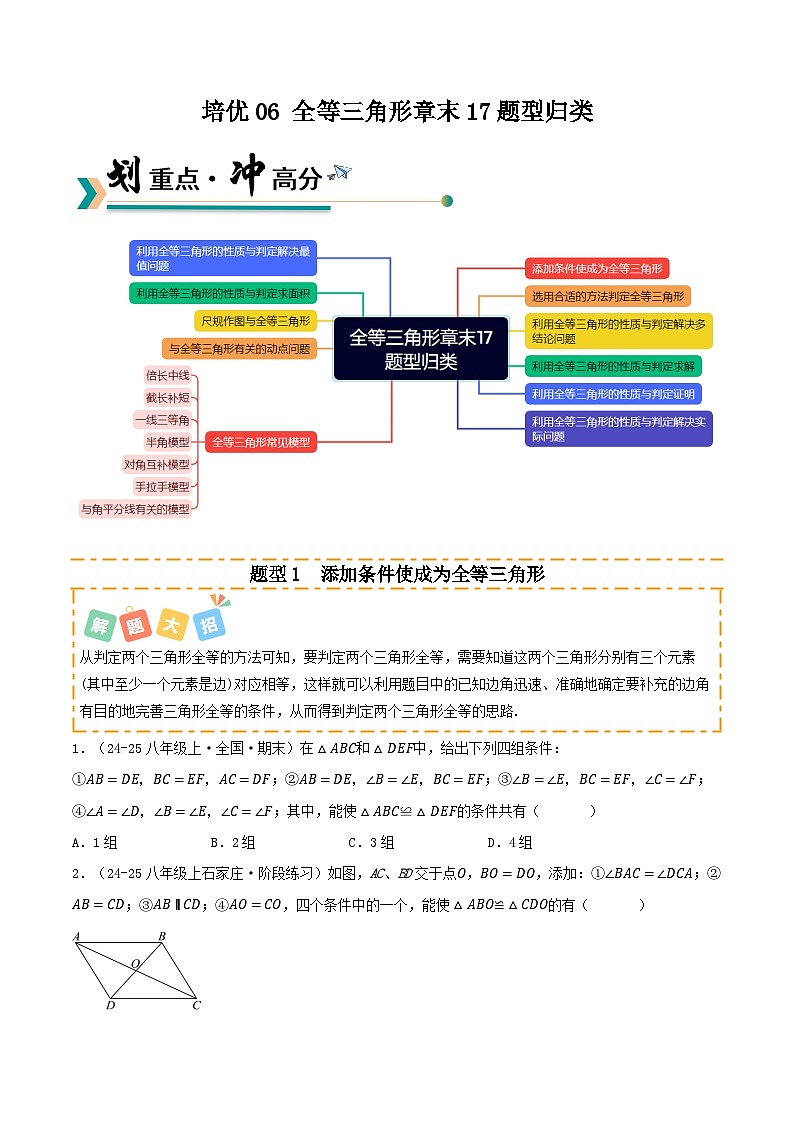 培优06 全等三角形章末17题型归类（专项训练）（原卷版）八年级数学上册同步培优备课系列（人教版2024）【2025-2026】第1页