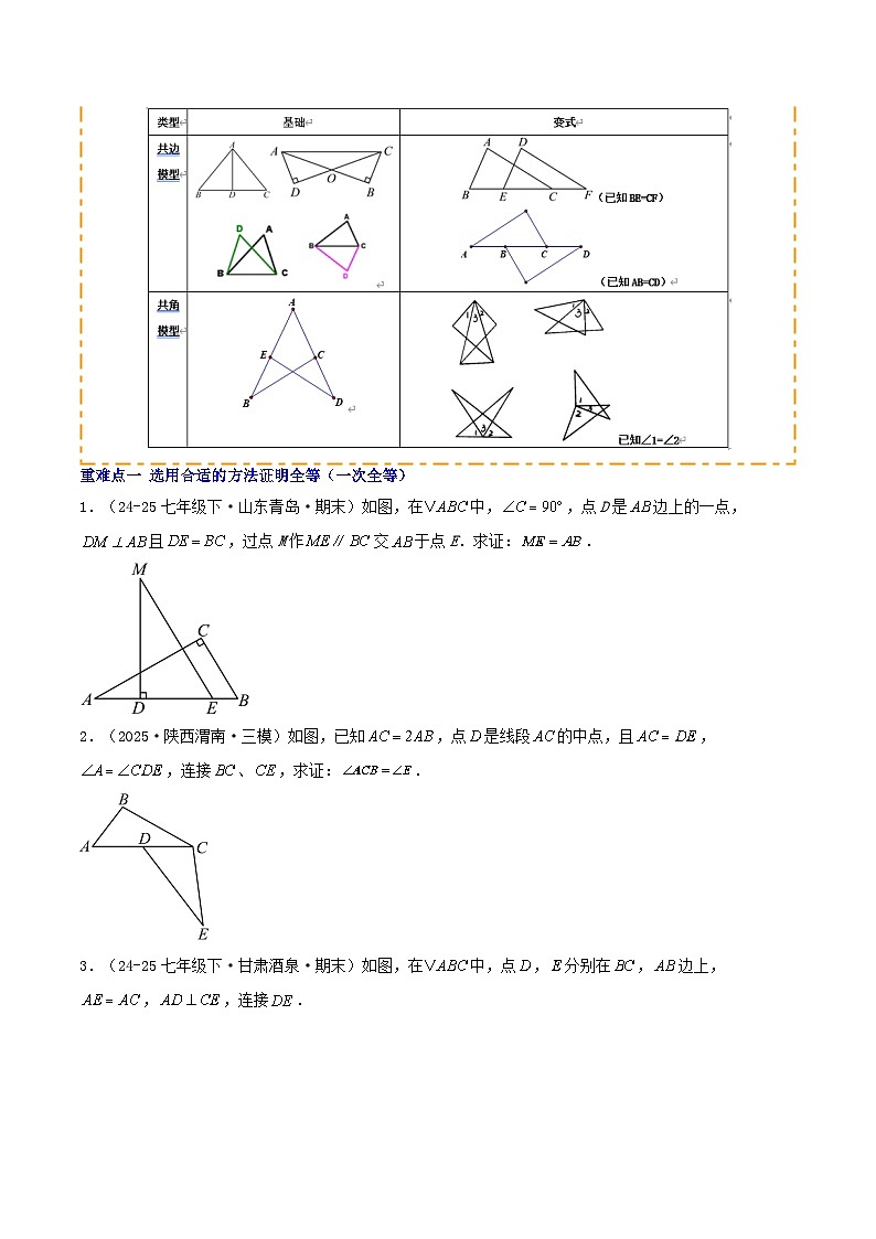 培优01 全等三角形的性质与判定（4种题型13重难点突破）（专项训练）（原卷版）八年级数学上册同步培优备课系列（人教版2024）【2025-2026】第2页