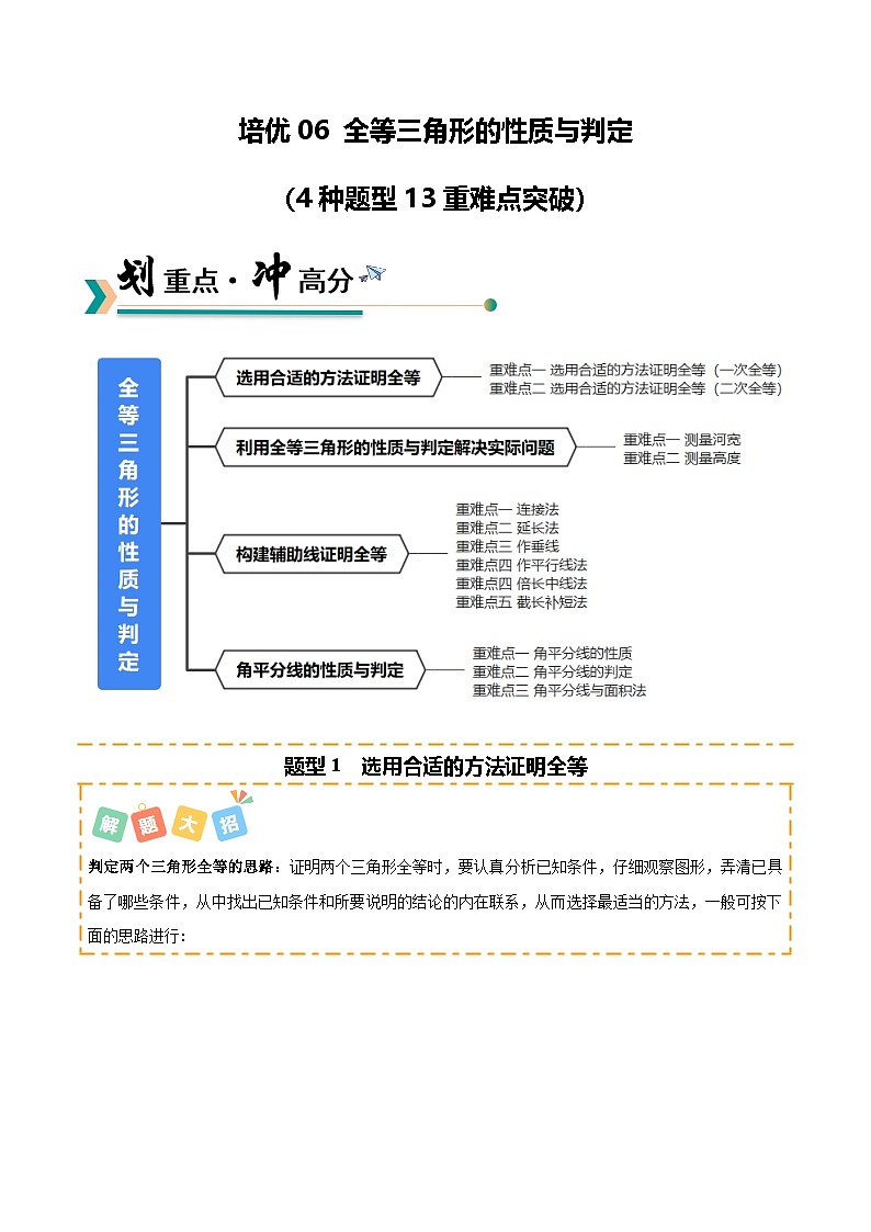 培优01 全等三角形的性质与判定（4种题型13重难点突破）（专项训练）（解析版）八年级数学上册同步培优备课系列（人教版2024）【2025-2026】第1页