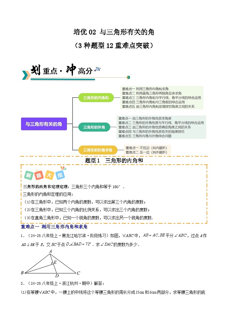 培优02 与三角形有关的角（3种题型12重难点突破）（专项训练）（原卷版）八年级数学上册同步培优备课系列（人教版2024）【2025-2026】第1页