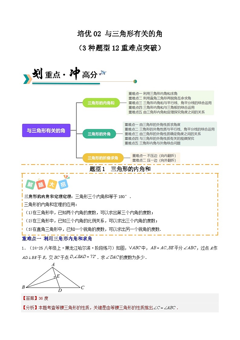 培优02 与三角形有关的角（3种题型12重难点突破）（专项训练）（解析版）八年级数学上册同步培优备课系列（人教版2024）【2025-2026】第1页