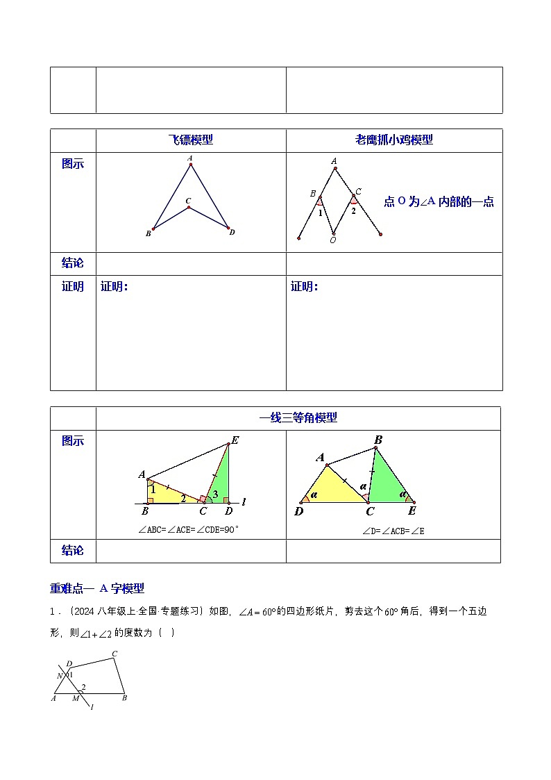 培优03 三角形常见经典模型汇总(3种题型12种重点突破) （专项训练）（原卷版）八年级数学上册同步培优备课系列（人教版2024）【2025-2026】第2页