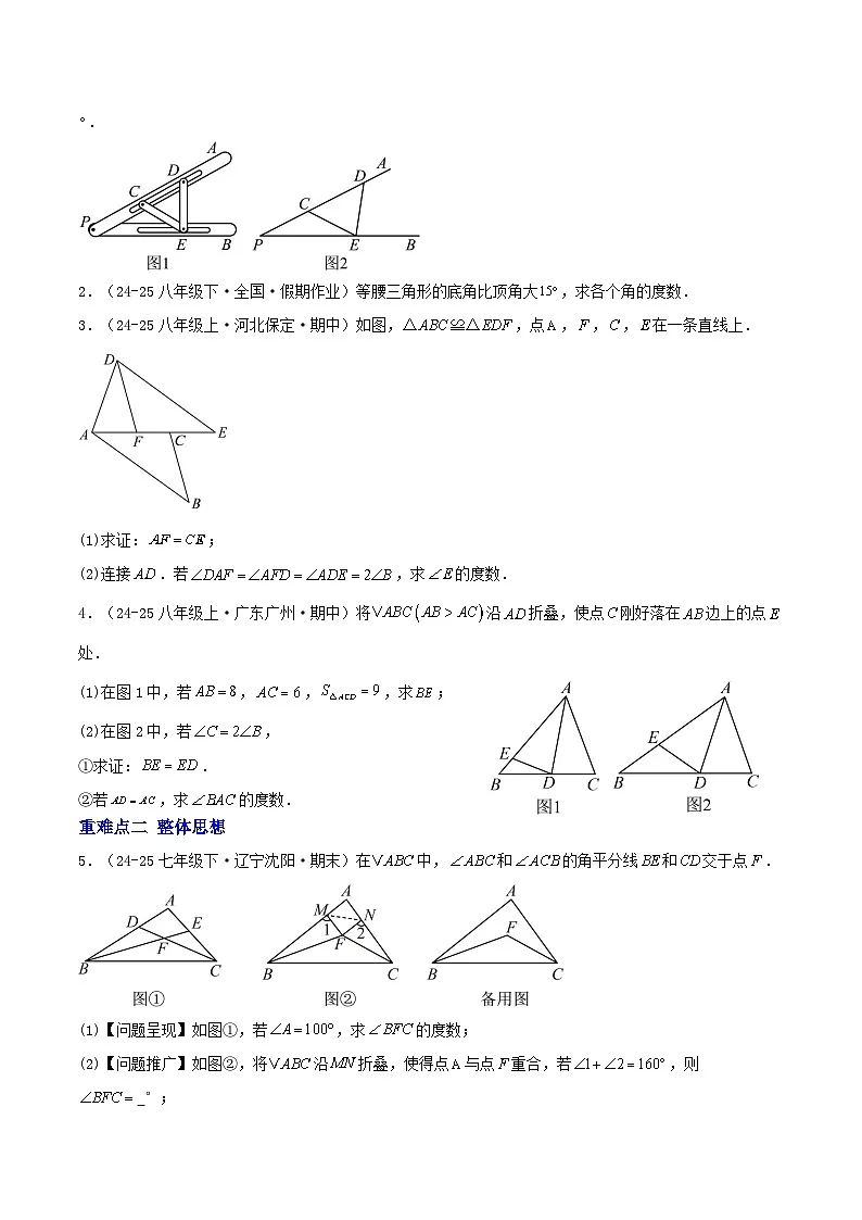 培优04 求角的思想方法、与三角形有关的情景创新题（2种题型8重难点突破）（专项训练）（原卷版）八年级数学上册同步培优备课系列（人教版2024）【2025-2026】第2页