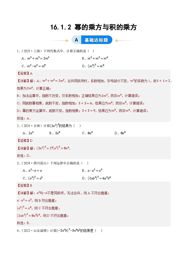 16.1.2 幂的乘方与积的乘方（分层作业）【解析版】八年级数学上册同步培优备课系列（人教版2024）【2025-2026】第1页