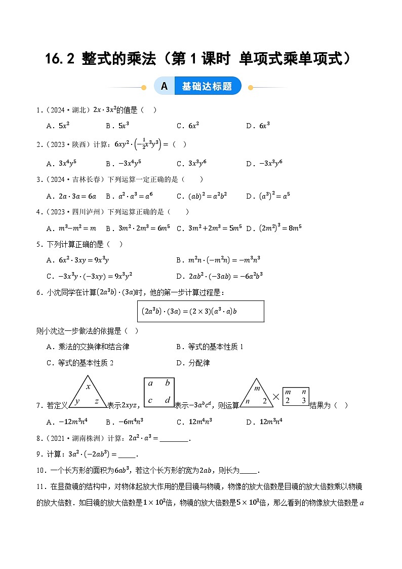 16.2 整式的乘法（第1课时 单项式乘单项式）（分层作业）【原卷版】八年级数学上册同步培优备课系列（人教版2024）【2025-2026】第1页